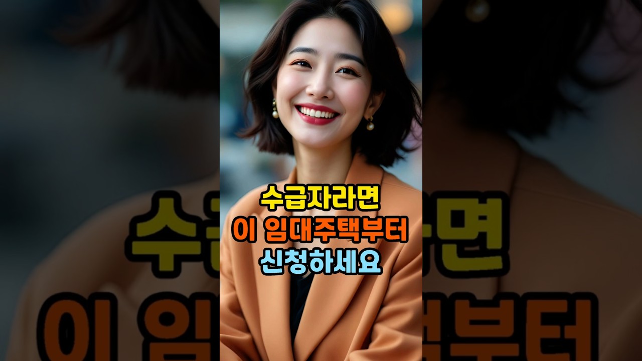 수급자라면 이 임대주택부터 신청하세요 #수급자임대주택 #매입임대 #기초수급자 #전세임대 #lh임대주택 #주거급여 #정부지원금