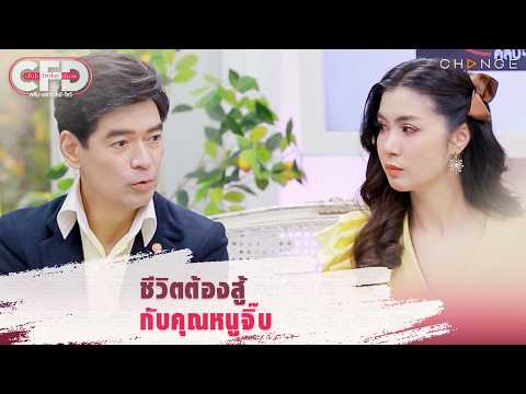 Club Friday Show จ๊ะจ๋า พริมรตา & จิ๊บ วสุ - ชีวิตต้องสู้กับคุณหนูจิ๊บ [Highlight]