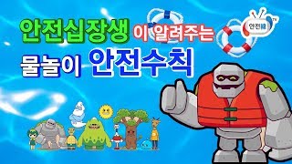 [안전 십장생] 7월에 조심해야 할 물놀이 안전사고