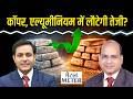 Metal Meter: Copper में आएगी रिकवरी? Zinc, Lead, Aluminium में क्या खरीदें, क्या बेचें?