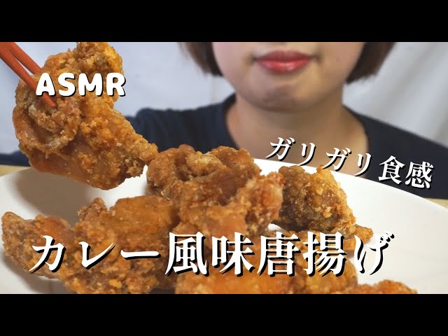 【ASMR/咀嚼音】カレー風味唐揚げ🐔 eating sounds【日本語字幕】