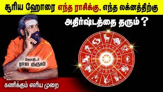 சூரிய ஹோரை ~ 100% யாருக்கு அதிர்ஷ்டம் ? எச்சரிக்கை ! இதை செய்யாதீங்க | horai secret | trending video screenshot 5