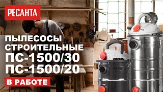 Применение строительных пылесосов Ресанта 1500/30 и 1500/20: Очистка и поддержание порядка