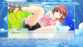 Ps3 Ps Vita この大空に 翼をひろげて Cruise Sign 早期購入特典ダイジェストムービー Youtube