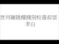 李白 宣州謝朓樓餞別校書叔雲 粵語 繁體版 唐詩三百首 朗讀 五言 七言 廣東話 香港 小學 中學 漢詩朗読 棄我去者昨日之日不可留 亂我心者今日之日多煩憂 長風萬里送秋雁 對此可以酣高樓