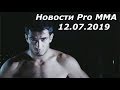 Новости Pro MMA 12.07.2019 Бейдер против Конго. Мачида против Мусаси. Лебедев ушел из Бокса