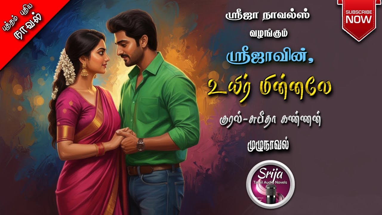 Uyir Minnale|SriJa Novels|tamil audio novels/audiobooks in tamil/tamil novels/Tamil Romantic Novels
