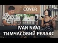 Ivan NAVI - Тимчасовий Релакс (COVER #TAKI )