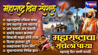 महाराष्ट्र दिन स्पेशल :- महाराष्ट्राचा रचिला पाया | महारा...