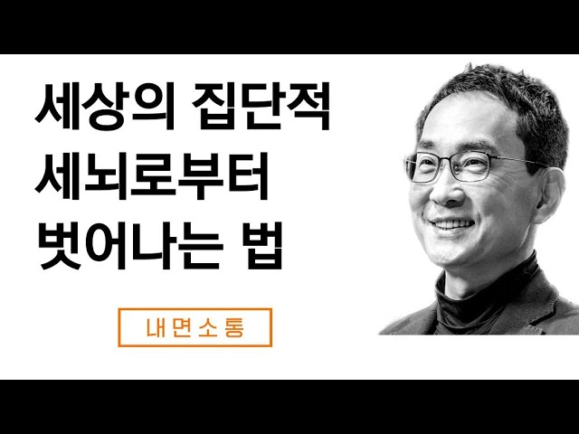 초집단적 세뇌에서 벗어나야 행복해질 수 있습니다