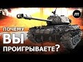 Почему вы проигрываете?.. ...на ЛЕГКИХ ТАНКАХ - War Thunder