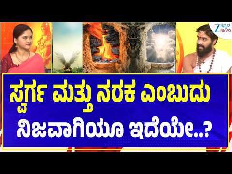 Akhanda Jyothishya | ಸ್ವರ್ಗ ಮತ್ತು ನರಕದ ಬಗ್ಗೆ ಶಾಸ್ತ್ರ ಏನು ಹೇಳುತ್ತೆ..? | Vidwan Shri Srinidhi Holla
