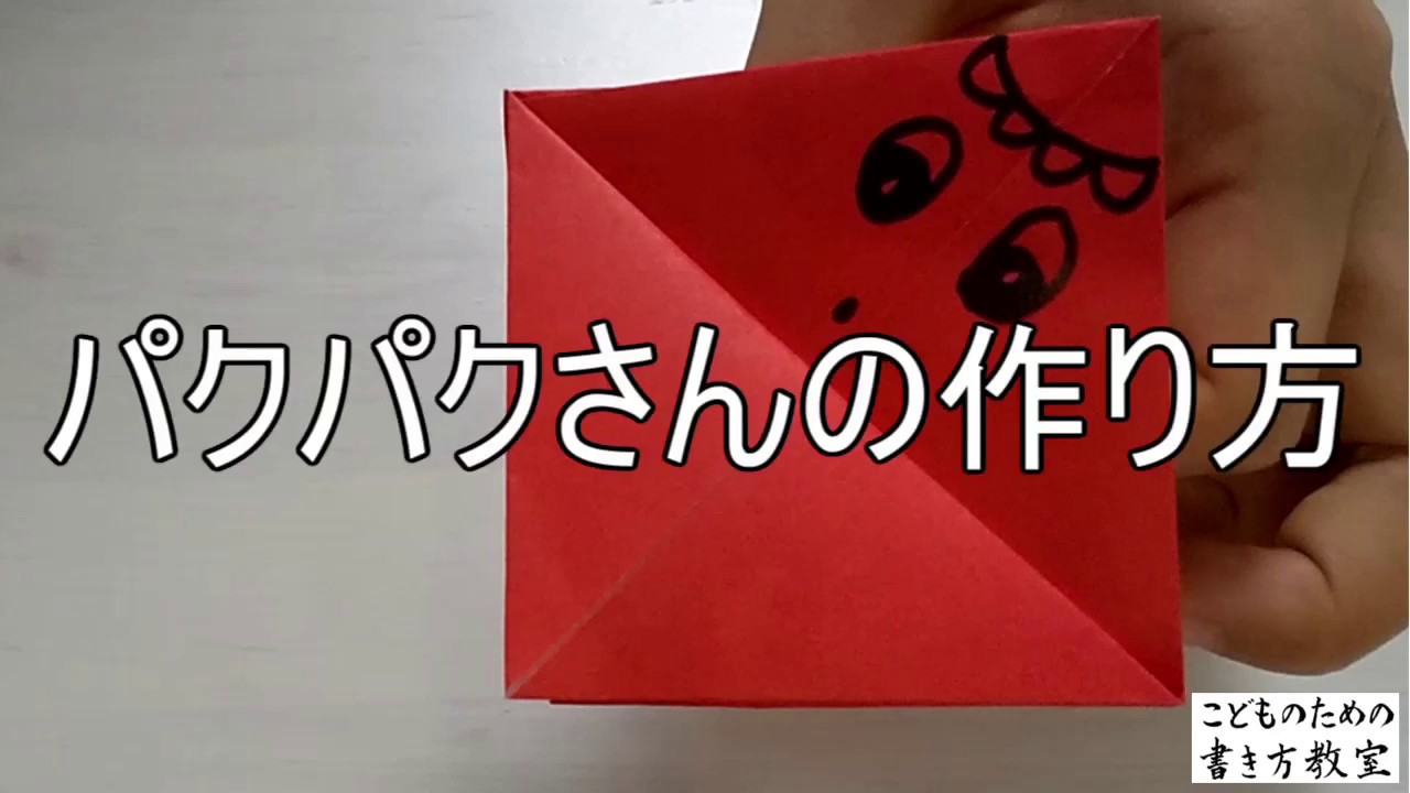 折り紙で簡単 パクパクさんの作り方 こどものための書き方教室 Youtube