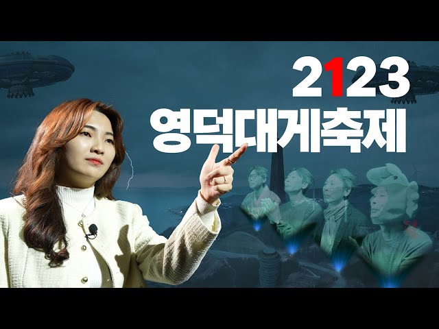 [2023 영덕군청 유튜브 콘텐츠] 영상 제작