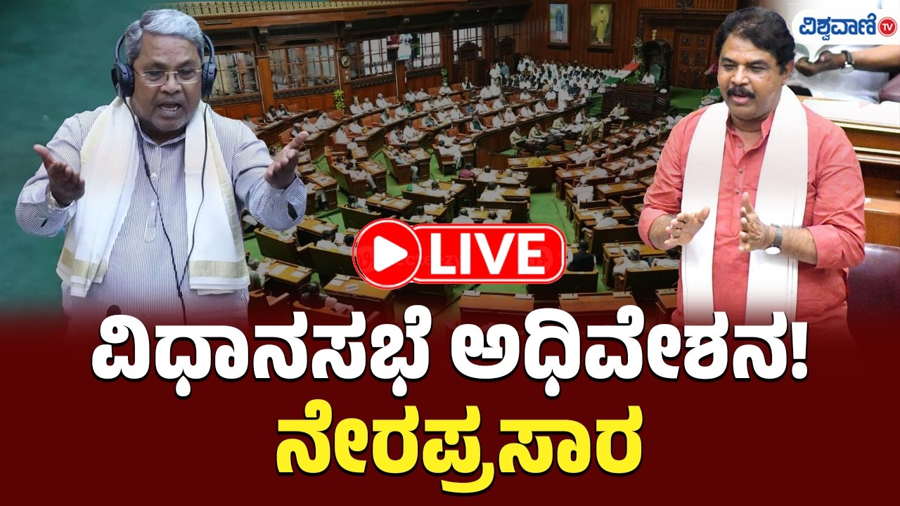 LIVE | Karnataka Budget 2026 | Karnataka Legislative Assembly | ವಿಧಾನಸಭೆ ಅಧಿವೇಶನ!  ನೇರಪ್ರಸಾರ