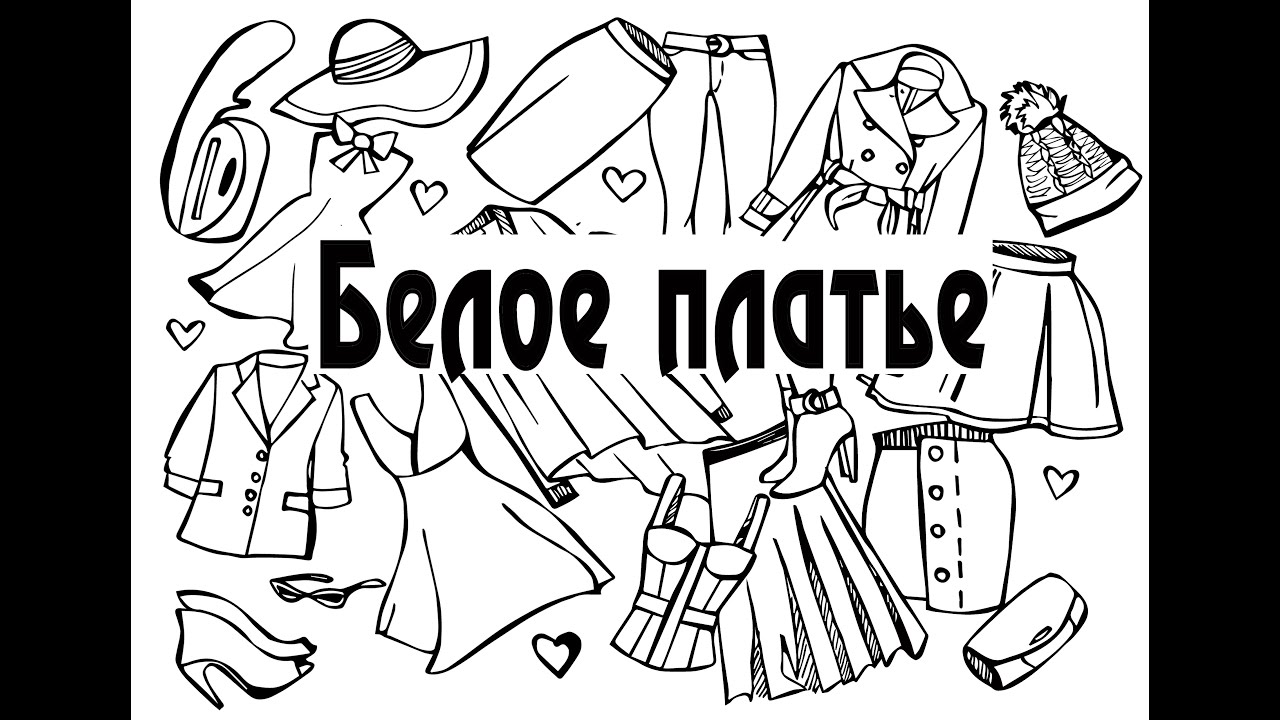 Белое платье: как, с чем, зачем и почему