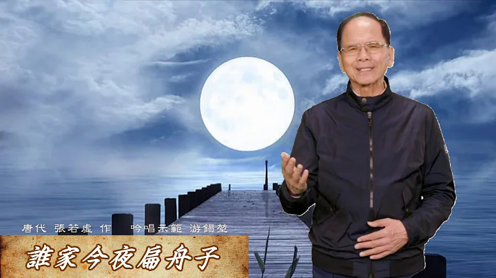 春江花月夜-游锡堃吟唱示范 - 天天要闻