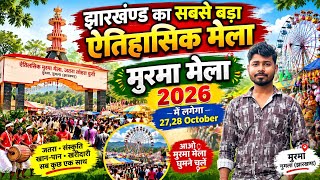 Murma Mela 2026 | मुड़मा मेला 2026 | झारखण्ड का ऐतिहासिक मेला📅 27 और 28 अक्टूबर 2026
