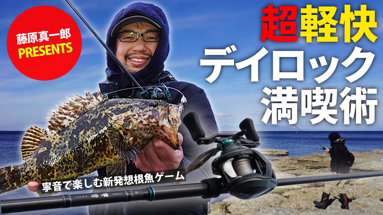 How to Enjoy Day Rock Fishing / Enjoy Ultra-Lightweight Bottom