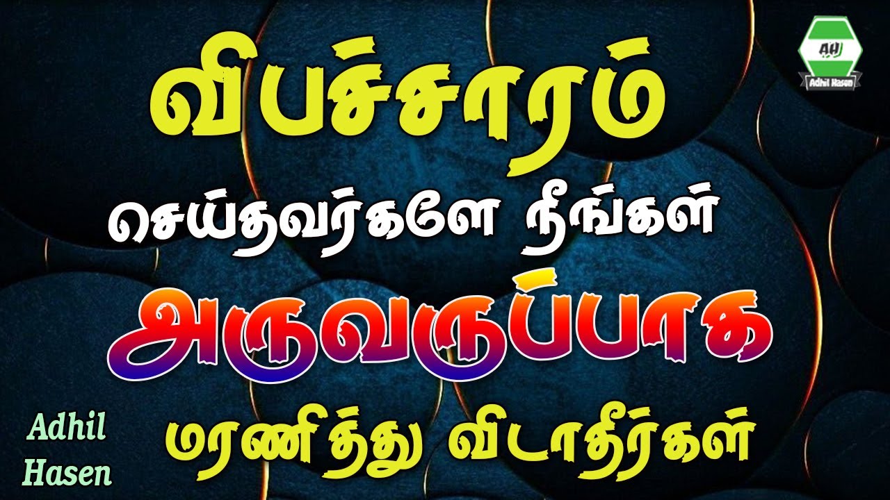 விபச்சாரம் செய்தவர்களே நீங்கள் அருவருப்பாக மரணித்துவிடாதீர்கள், உங்களை தூய்மை படுத்திகொண்டு மரணித்த