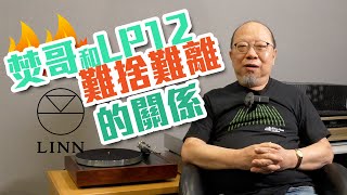 焚哥與LP12難捨難離的關係（內建中文字幕）