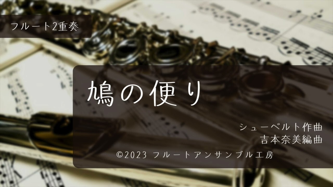 Fl2]鳩の便り/シューベルト（吉本奈美）/Die Taubenpost/Schubert (Arr