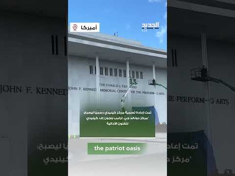 تمت إعادة تسمية مركز كينيدي رسمي ا ليصبح مركز دونالد جي