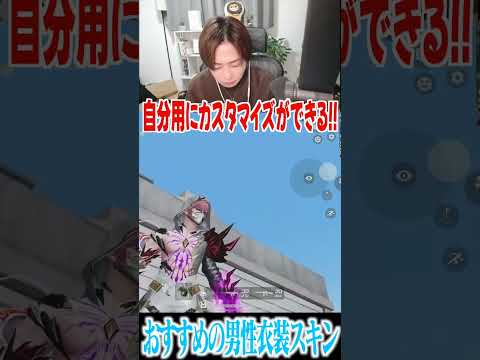 【荒野行動】まろ的おすすめ男性衣装スキン!!!! #まろ　#荒野行動　#shorts