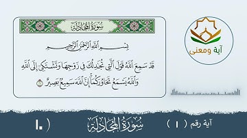 سورة المجادلة معنى الآية رقم (1 - 10)