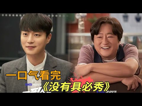 一口气看完韩剧《没有具必秀》,中年危机大叔以外救助富婆改变人生
