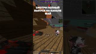 ЗАТРАПИЛ ХЕЛПЕРА НА САНРАЙЗ #блогман #minecraft #майнкрафт #shorts #short   #трапер