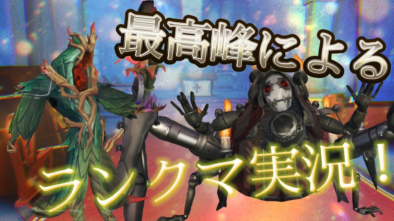 声あり ハンター最高峰のランクマ実況 第五人格 アイデンティティファイブ 蜘蛛 ハスター Youtube