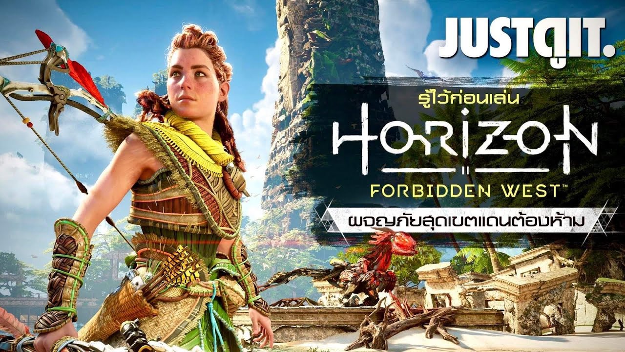 รู้ไว้ก่อนเล่น Horizon Forbidden West ผจญภัยสุดเขตแดนต้องห้าม #JUSTดูIT