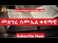 መጽሃፈ ሳሙኤል ቀዳማዊ Amharic Audio Bible - Mesihafe Samueal kedamawi