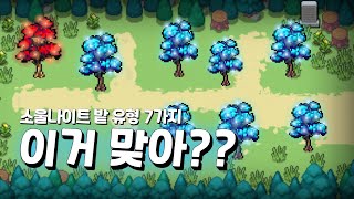 [소울나이트] 정원꾸미기 7가지 유형 screenshot 5