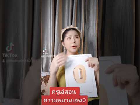 ครูเอ๋สอนความหมายเลข0