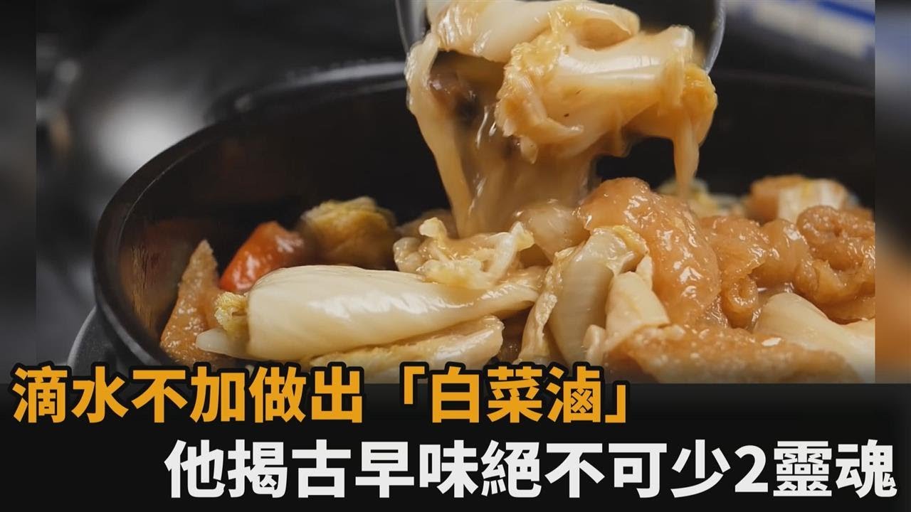 ⁣滴水不加做出正宗「古早味白菜滷」　料理型男揭2靈魂食材：絕不可少－民視新聞