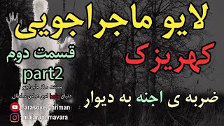 جستجو مرگبار لحظات شنیدن صدا جن  ماجراجوی وحشتناک دیده شدن یک قبیله جن #اجنه #جستجوگراجنه #جن #ترس