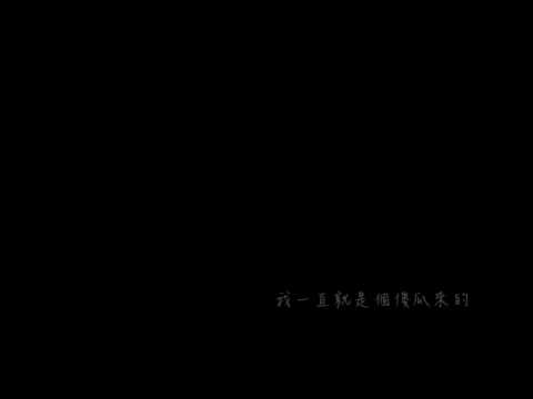 小賤-不知不覺