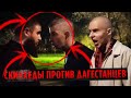 ЛЕВ ПРОТИВ - СКИНХЕДЫ ПРОТИВ ДАГЕСТАНЦЕВ