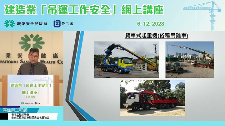 建造业“吊运工作安全”网上讲座 (6/12/2023) - 天天要闻