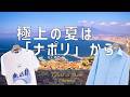 2026SSテーマはNapoli｜ナポリフェアとおすすめアイテムをご紹介【Gente di Mare Channel #17】