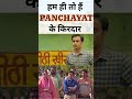 पंचायत और हम #panchayat #tvf #primevideo #movies #panchayatseason4 #viralvideos #shorts #viral