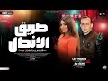 طريق الاندال السلام ده جديد جامد اووي طلعات كلها بتضرب ناار هتكسر ديجهات مصر ٢٠٢٦