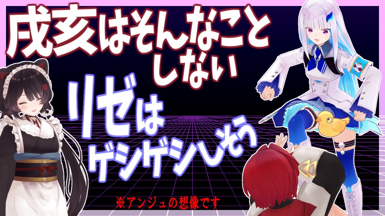アンジュの中のさんばか、戌亥はしないがリゼはワンチャンする