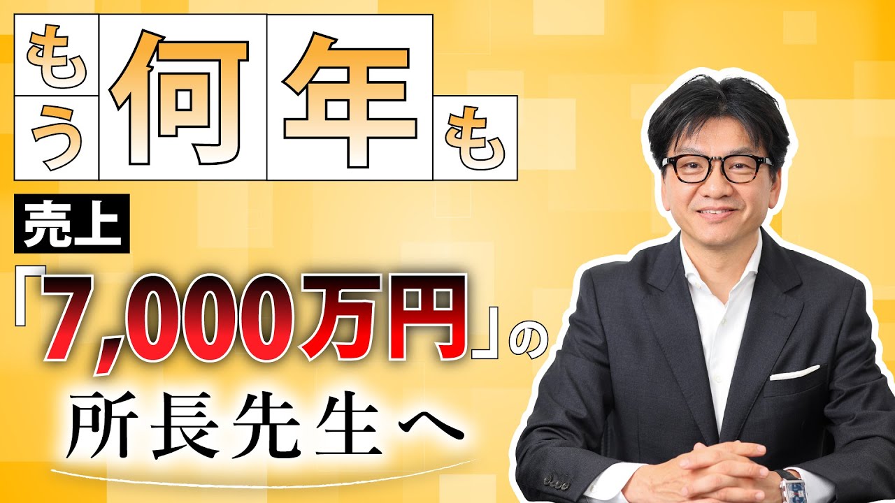 売上7,000万円付近の所長が抱く３つの悩みとは？