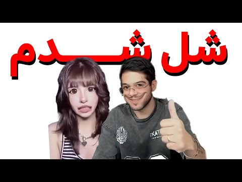 مانی اگه خوب شل میشد