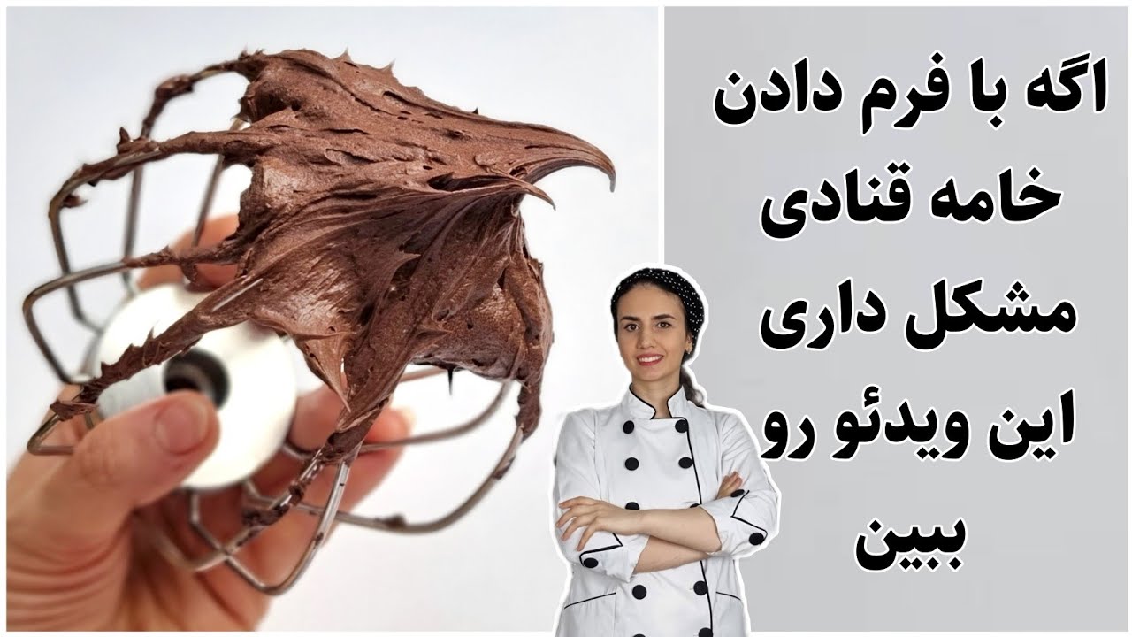 گاناش فرم گرفته گاناش مونته_ جایگزین خوب برای خامه قنادی_خامه شکلاتی