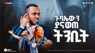 1769 ጉባኤውን ያናወጠ ትንቢት Jwtv