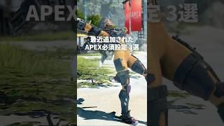 必ず確認した方がいい最近追加された必須設定３選！【Apex エーペックス】 #apex #apexlegends #エーペックス #エペ解説
